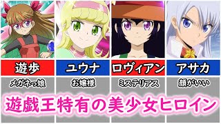 【遊戯王ゴーラッシュ!!】美少女ヒロインまとめ【ゆっくり解説】