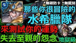 神魔之塔の查爾斯 失去至親的怨念【地獄級】水希臘無龍刻無破防大冒險