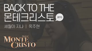 [백투더몬테] 세월이 지나 (All This Time) 2010 ver.｜옥주현