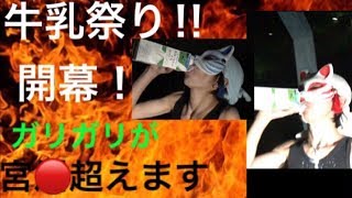 「閲覧注意」牛乳祭り　宮〇超えます！