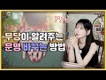 《운명》내 삶을 인생을 완전히 바꿀 때 도움이 되는 것들