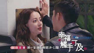 【全台首播】《幸福，觸手可及》#連播2集 EP22-23：周放遭刀脅持 宋凜大腳解圍「討獎勵」｜中天娛樂台ＣＨ３９｜每週一至週五晚間１０－１２點 @中天經典戲劇院CtiDrama