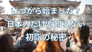 吉と小吉どっちがいいの？ 大人の大半が知らない初詣の雑学