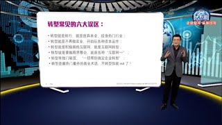 【企业大联盟《企业复苏 · 从新出发》】企业转型六大误区   你都陷入了吗？