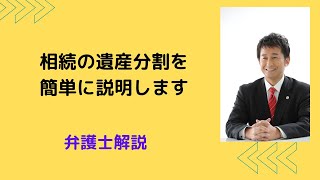 相続の遺産分割を弁護士が簡単に説明します