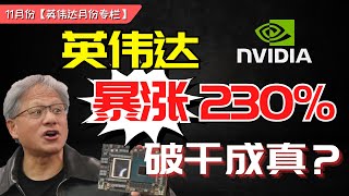 【英伟达11月专栏】英伟达一年暴涨230%，破千成真？梦幻？#nvidia #nvda #英伟达 #輝達 #美股 #sam谈美股