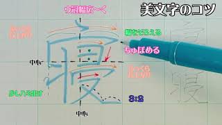 【ペン字習字】美文字プロセスの見える化　　Part 118「寝」常用漢字編