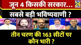 Rashtra Ki Baat : जून 4 किसकी सरकार…सबसे बड़ी भविष्यवाणी ? | Manak Gupta | PM Mo