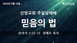 [2024년 6월 16일 주일낮 2부예배] 믿음의 법 (로마서 3:23-31)