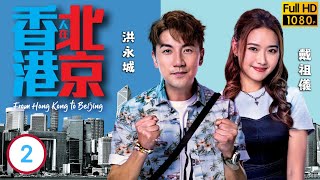 TVB 時裝劇線上看 | 陳展鵬(港仁)遭明升暗降 | 陳展鵬 | 洪永城 | 吳若希 | 蔡潔 | 香港人在北京 02/20 | 粵語中字 | 2023