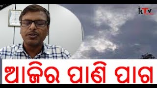 ରାଜ୍ୟରେ ବଦଳିଲା ପାଣିପାଗ ....