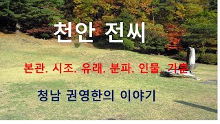 천안전씨 가훈. 청남 권영한의 이야기.