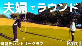 《母智丘カントリークラブ》で嫁とゆる〜くラウンド！Part1/4