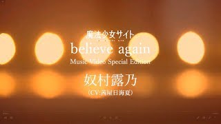 【中日字幕】【魔法少女サイト】奴村露乃 |  believe again【Vocal:茜屋日海夏】Music video special edition