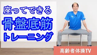 尿漏れ・頻尿解消！骨盤底筋トレーニング！【高齢者体操TV】