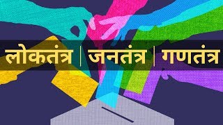 लोकतंत्र, जनतंत्र, प्रजातंत्र और गणतंत्र में क्या फर्क है | Democracy | Gazab India | Pankaj Kumar