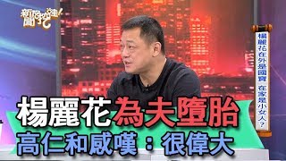 【精華版】楊麗花為夫墮胎 高仁和感嘆：很偉大