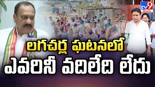 లగచర్ల ఘటనలో ఎవరినీ వదిలేది లేదు : TPCC Chief Mahesh Kumar Goud - TV9