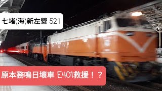 鳴日故障掛救援!!!!台鐵521次雙機雙色莒光 台南進站