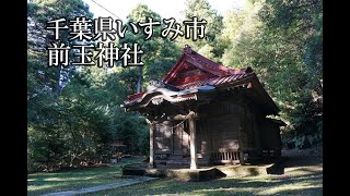 ～前玉神社〜千葉県 B級スポット散策