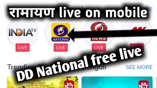 DD National free live on mobile ।। रामायण मोबाइल पर देखिये DD National पर