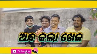 ଅନ୍ଧ କଲା ଖେଳ #odiacomedy