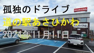 【あさひかわ道の駅】孤独のドライブ2024　Ｒ旭川駅の南側に位置し、旭川から富良野を経由して日高地方へ向かう一般国道237号に接しています。#北海道 #車窓 #あっちこっち