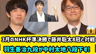 羽生善治九段が中村太地八段下す　3月のNHK杯準決勝で藤井聡太8冠と対戦/ 藤井王将　鉄道シミュレーターに2時間熱中「ブレーキが利きません」7番勝負の振り返り大盤解説会 #藤井聡太#将棋#羽生善治九段