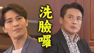 【一家團圓】EP3 少風處心積慮陷害至誠 少強看不下去發聲了｜Family Reunion