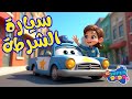 أغنية سيارة الشرطة للاطفال وي وي | اغاني أطفال | بيبي #سوبر_ديدو