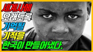 세계사에 오래도록 기억될 기적, 한국이 만들어냈다.