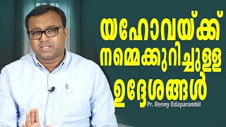 യഹോവയ്ക്ക് നമ്മെക്കുറിച്ചുള്ള ഉദ്ദേശങ്ങള്‍ | 25-01-2023 |MorningMessage | Renny Edaparambil#GRACE_TV