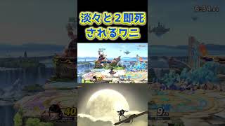 これだけ見たらベヨネッタ最強キャラに見える【スマブラSP】#shorts #short＃スマブラSP＃スマブラsp＃スマブラ＃ベヨネッタ#bayonetta