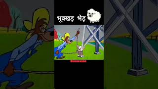 भूखी हुई भीड़ #funny #comedy😂 #cartoon #youtube shorts #virat