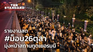 รายงานสด #ม็อบ26ตุลา มุ่งหน้าสถานทูตเยอรมนี