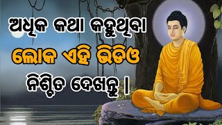 Odia motivational video || ଅଧିକ କଥା କହୁଥିବା ଲୋକ ଏହି ଭିଡ଼ିଓ ନିଶ୍ଚିତ ଦେଖନ୍ତୁ  || Deepankar pradhan