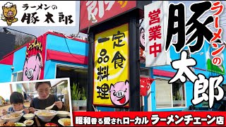 【中四国ローカルラーメンチェーン店 豚太郎】広島では消滅してしまったので岡山県倉敷まで食べに行ってきた件!!