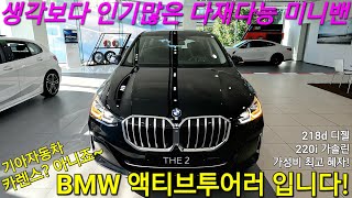 기아 카렌스가 아닌 BMW의 가성비 최고의 미니밴! 전륜구동 신형 액티브투어러 인사드립니다. (218d, 220i, 어드밴티지 럭셔리 M스포츠 2024 Active Tourer)