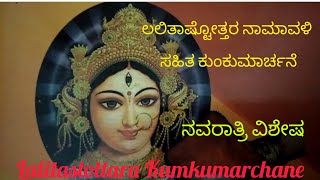 ನವರಾತ್ರಿ ವಿಶೇಷದಿನ.ಲಲಿತಾಷ್ಟೋತ್ತರ ಶತನಾಮ -ಕುಂಕುಮ ಅರ್ಚನೆ.Kumkuma ArchanamLalita Astottara with lyrics