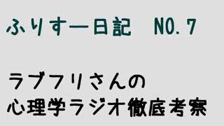 ふりすー日記7　ラブフリさんの心理学ラジオ考察