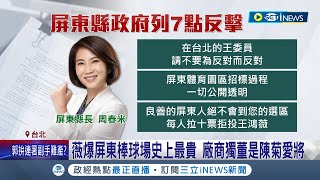 王鴻薇砲打屏東棒球場! 縣長周春米護屏東怒批\