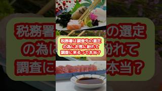 税務署はお客に紛れて調査に来るって本当？【20代開業税理士ひびき】#税務調査#内観調査#税務署