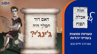 טעויות נפוצות ביהדות: האם דוד היה ג'ינג'י?