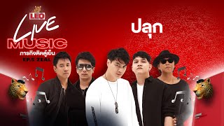 ปลุก - ZEAL | LEO Live Music (Facebook Live)