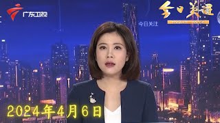 【今日关注】英德:防汛应急响应提至Ⅲ级|韶关:市区雨势减小,洪峰今晚过境市区|强对流天气来袭,广佛部分地区雨夹冰雹|20240406完整版#粤语 #news