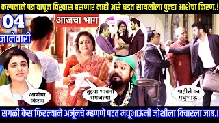 कल्पनाने पत्र वाचून वेगळे असे घडत सायलीला पुन्हा आशेचा किरण | Tharla tar mag today's episode review