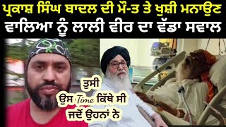 lally veer Batala wala hoya Parkash Singh Badal di mout te live