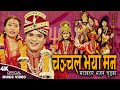 चञ्चल भयो मन Chanchal Bhayo Man | Resham Sapkota & Devi Gharti | Popular Bhajan Chudka 2024