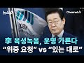 李 육성녹음, 운명 가른다…“위증 요청” vs “있는 대로” / 채널A / 뉴스A