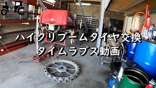 ハイクリブームのタイヤ交換　タイムラプス動画